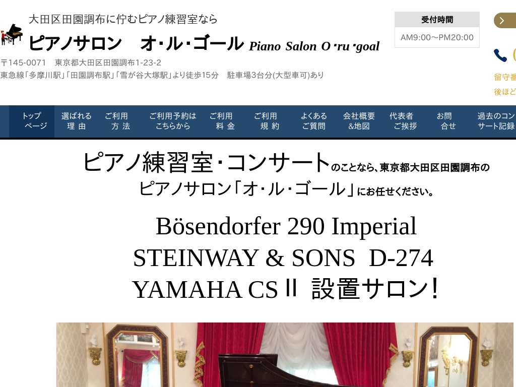 東京都大田区の　ピアノ練習室ならピアノサロン「オ・ル・ゴール」