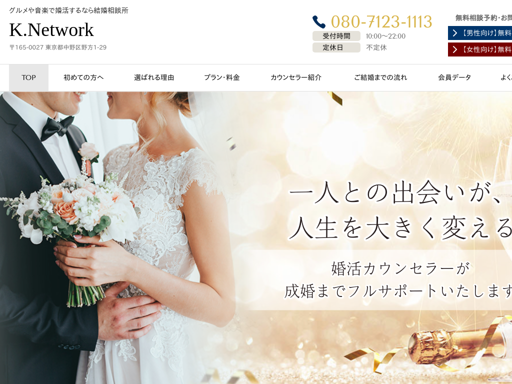 東京都中野区の　グルメや音楽・中野区で婚活するなら結婚相談所 K.Network