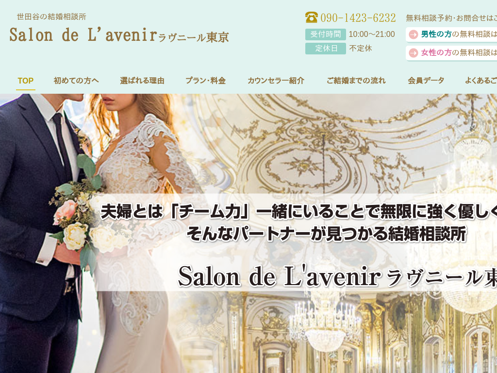 東京都世田谷区の　Salon de L&#39;avenir ラヴニール東京
