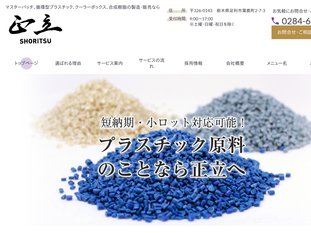 栃木県足利市の　マスターバッチ、クーラーボックス、合成樹脂の製造販売なら正立