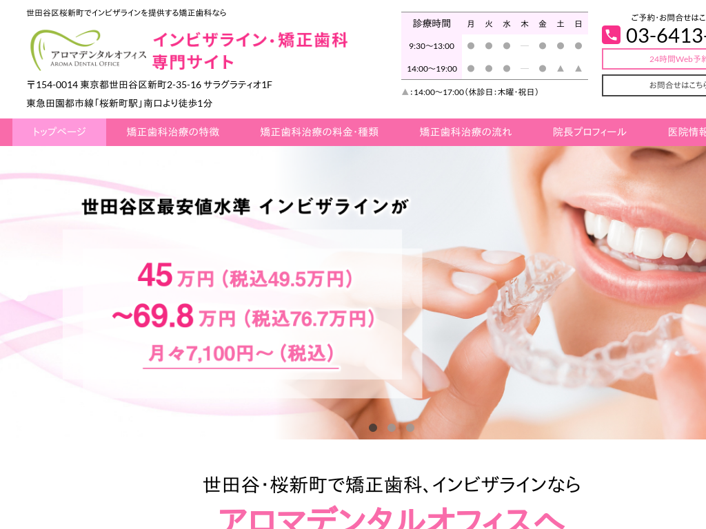 東京都世田谷区の　アロマデンタルオフィス インビザライン・矯正歯科専門サイト
