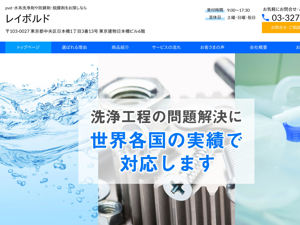 東京都中央区の　pvd・水系洗浄剤や防錆剤・脱膜剤をお探しならレイボルド