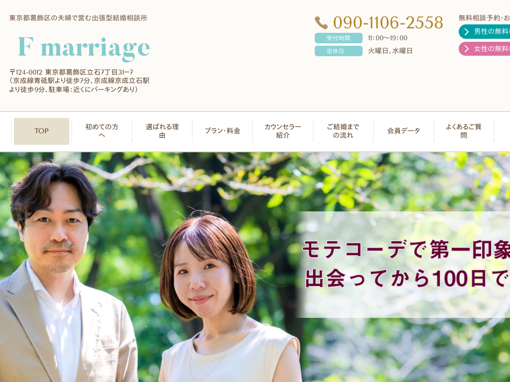 東京都葛飾区の　東京都葛飾区の夫婦で営む結婚相談所　F marriage
