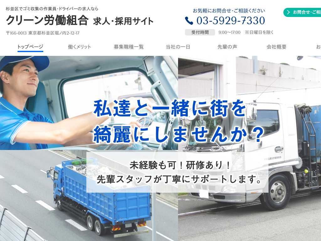 東京都杉並区の　ゴミ収集の作業員・ドライバーの求人なら クリーン労働組合