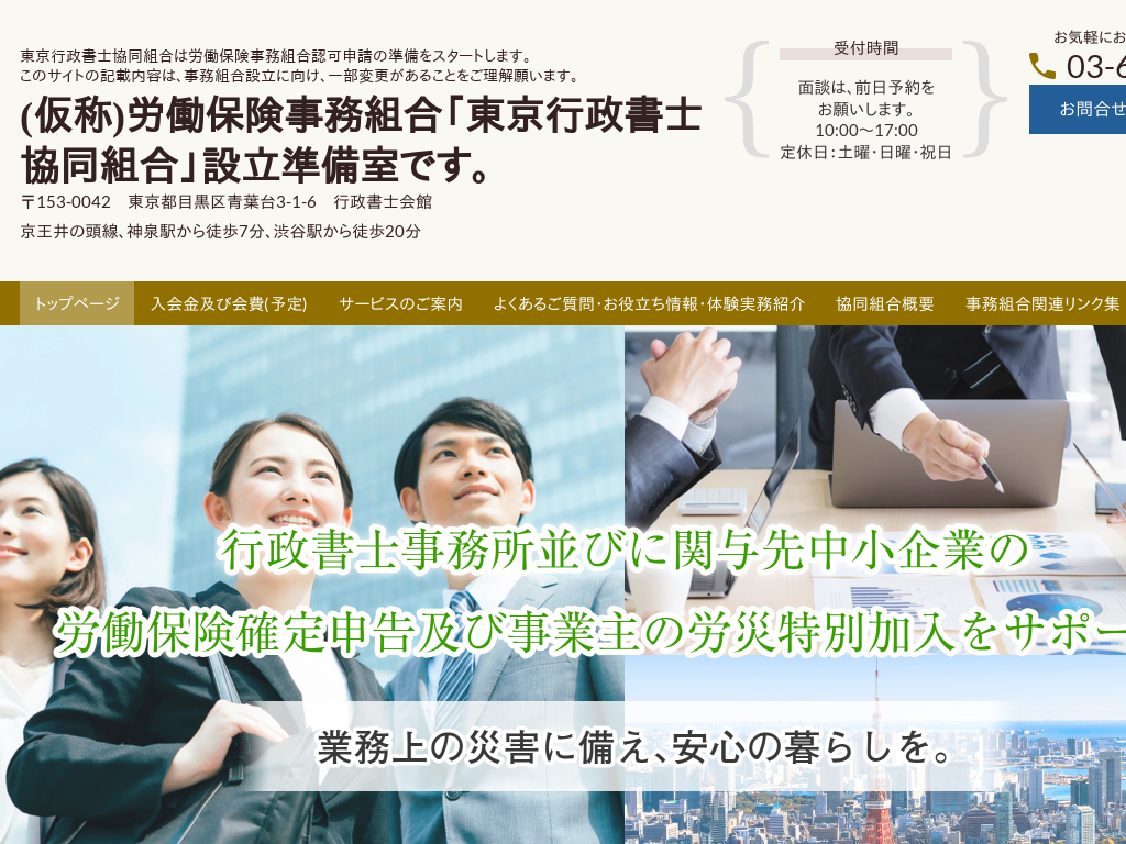 東京都目黒区の　労働保険事務組合・労災特別加入なら労働保険事務組合準備室