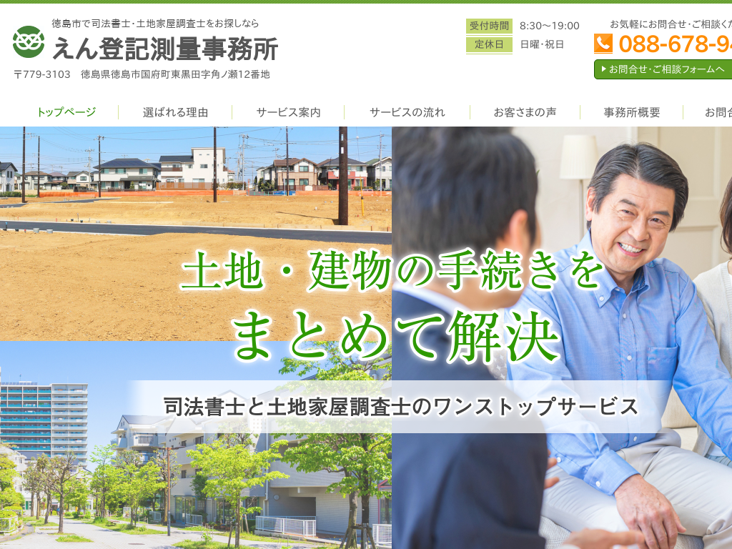 徳島県徳島市の　司法書士・土地家屋調査士をお探しならえん登記測量事務所