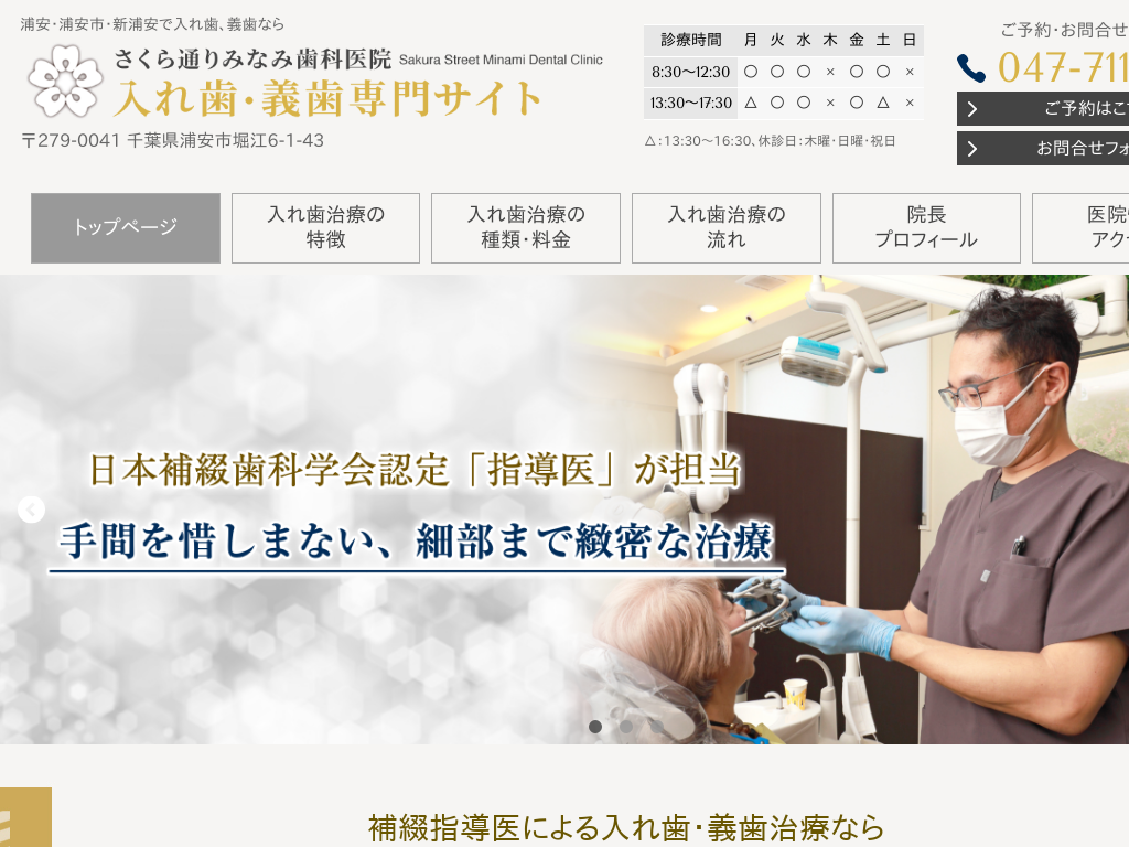 千葉県浦安市の　さくら通りみなみ歯科医院 入れ歯・義歯専門サイト