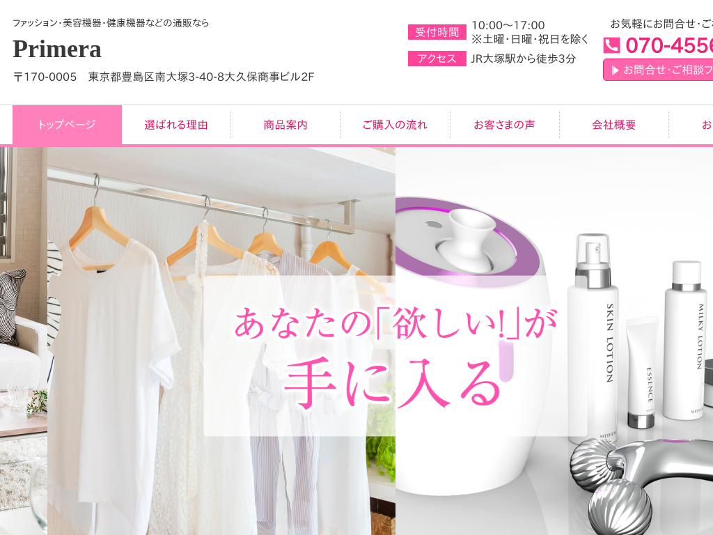 東京都豊島区の　ファッション・美容機器・健康機器などの通販ならPrimera