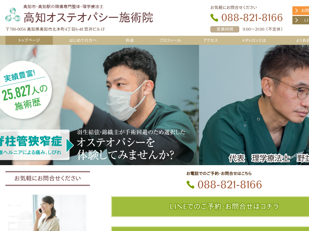 高知県高知市の　頭痛専門整体・理学療法士 高知オステオパシー施術院