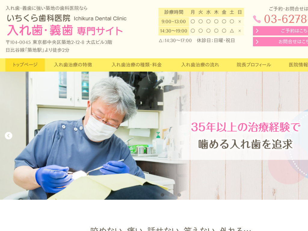 東京都中央区の　いちくら歯科医院 入れ歯・義歯 専門サイト