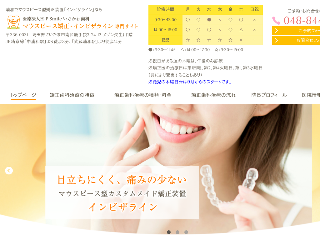 埼玉県さいたま市の　いちかわ歯科 マウスピース矯正・インビザライン専門サイト
