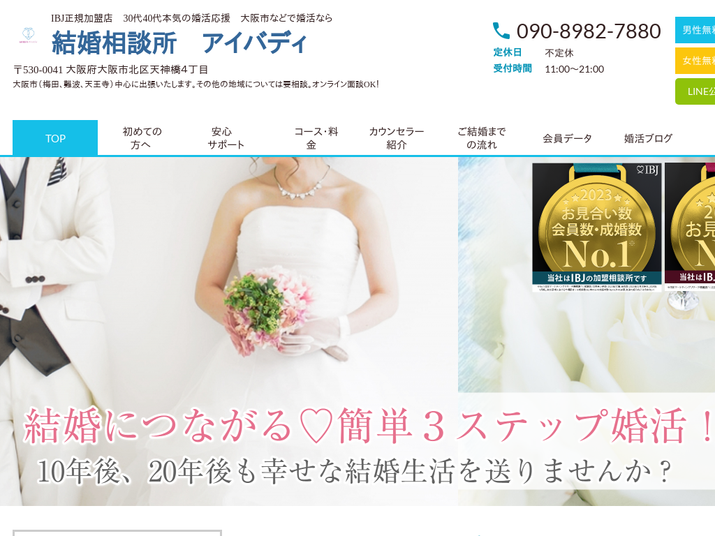 大阪府大阪市の　大阪で本気の婚活なら大阪市北区の結婚相談所　アイバディ