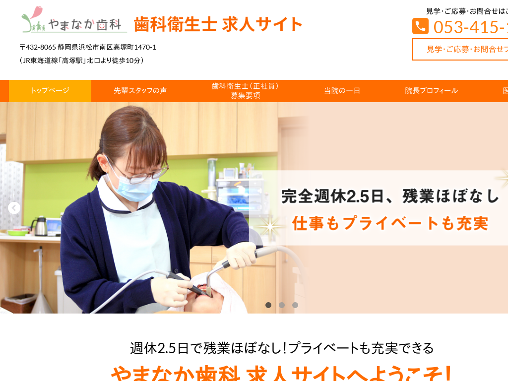 静岡県浜松市の　やまなか歯科 歯科衛生士 求人サイト