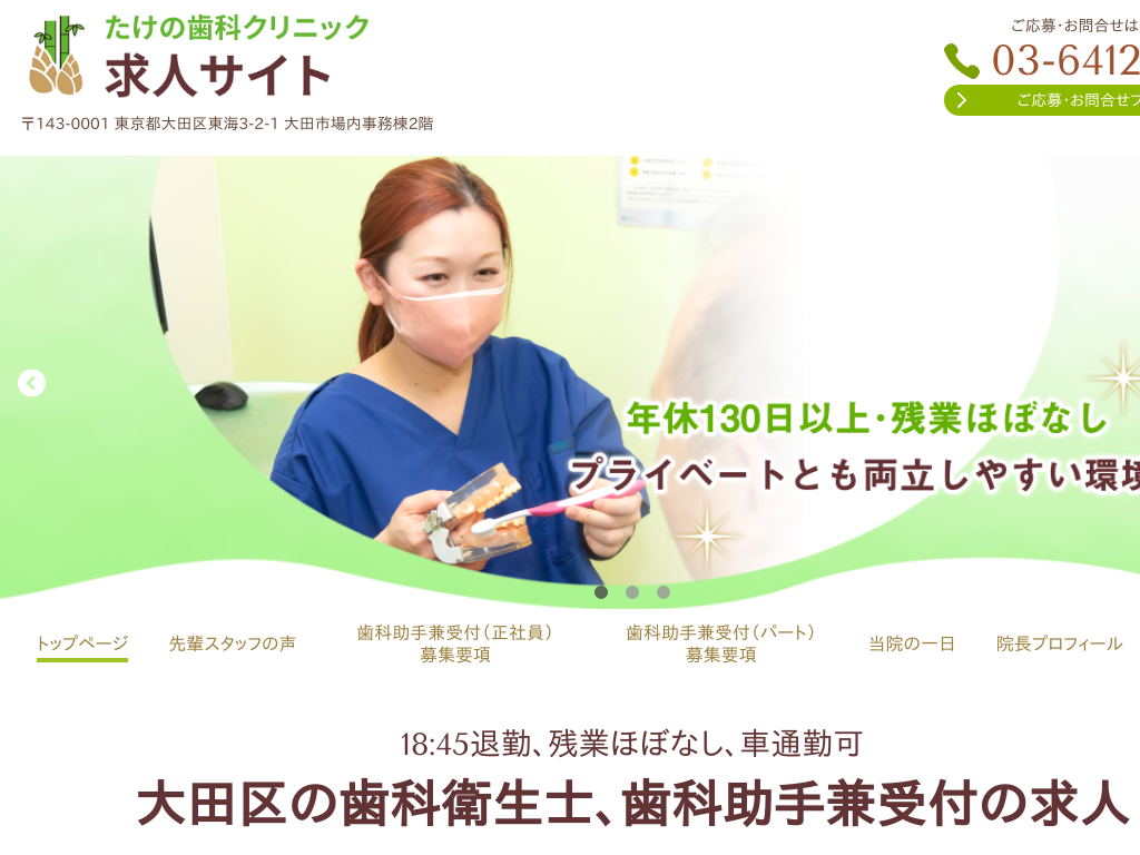東京都大田区の　たけの歯科クリニック 歯科衛生士 求人サイト