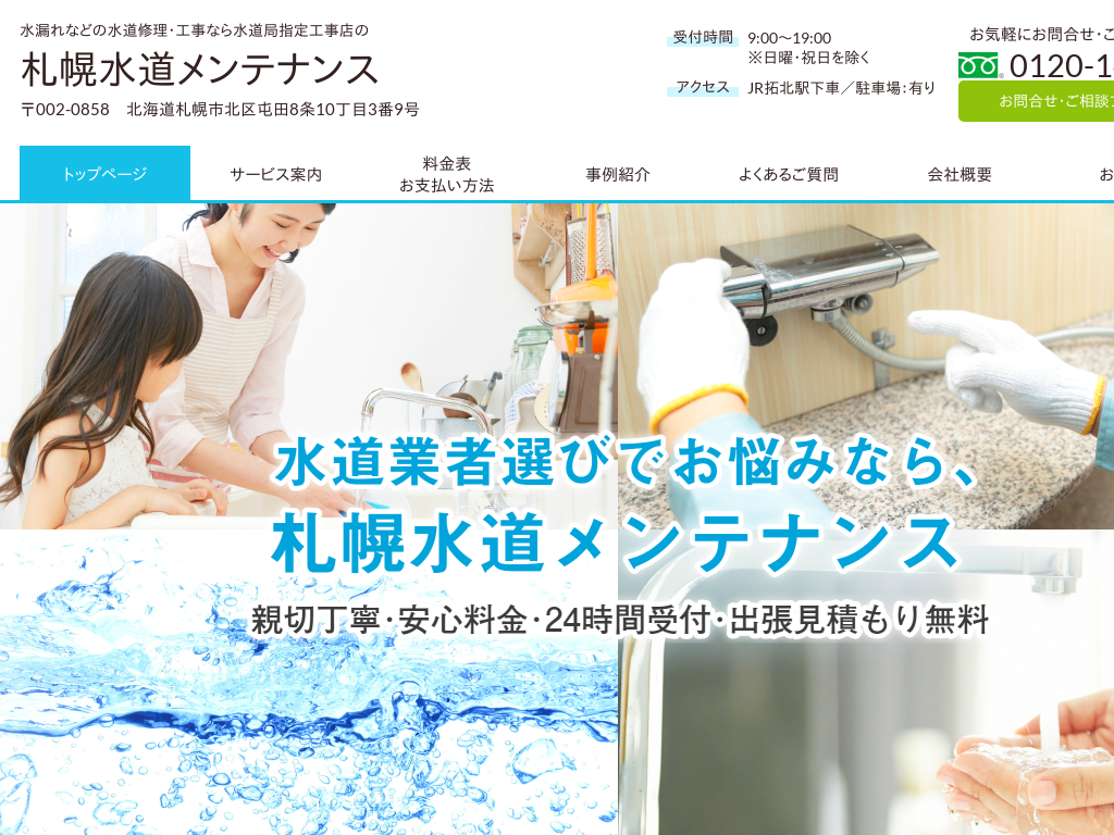 北海道札幌市の　【札幌水道メンテナンス】水漏れなどの水道修理・工事なら