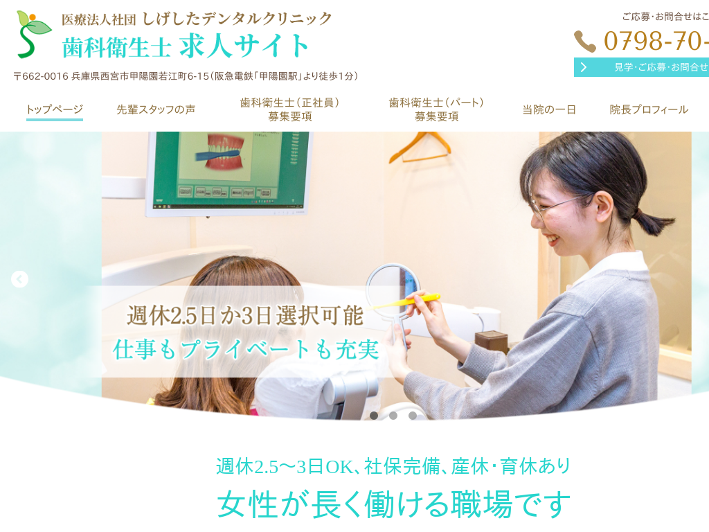 兵庫県西宮市の　しげしたデンタルクリニック 歯科衛生士 求人サイト