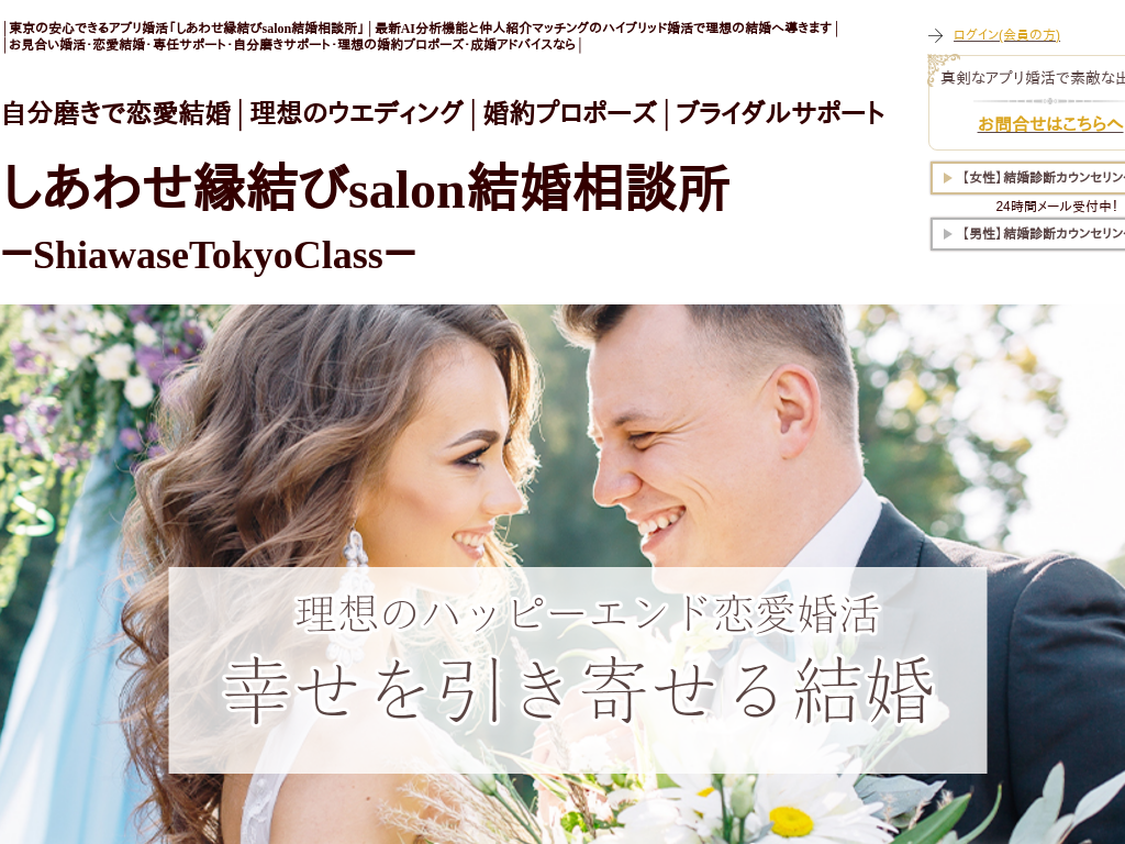 東京都目黒区の　東京で理想の結婚・出会い・婚活なら・しあわせ縁結び結婚相談所