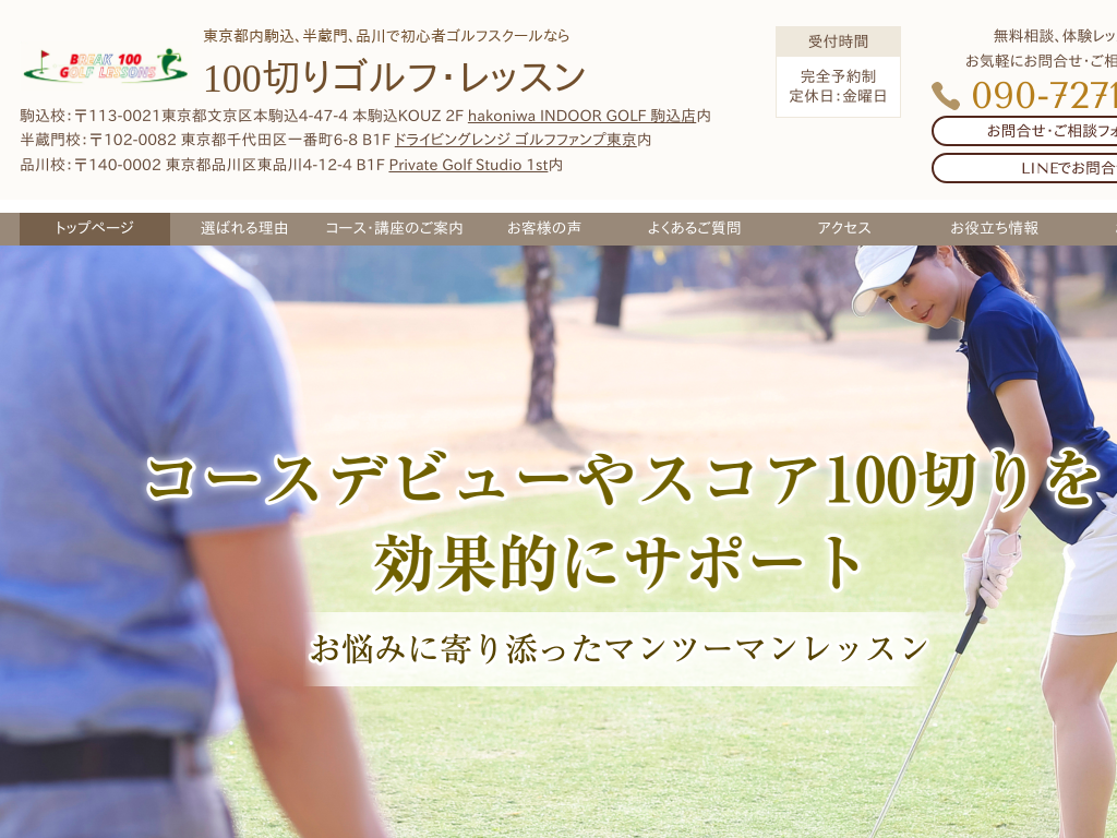 東京都文京区の　駒込、半蔵門、品川でゴルフスクールは100切りゴルフ・レッスン