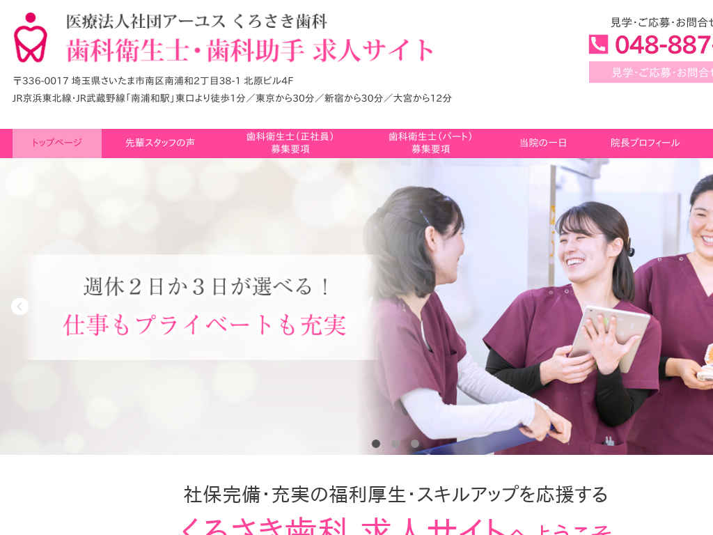埼玉県さいたま市の　くろさき歯科 歯科衛生士・歯科助手 求人サイト