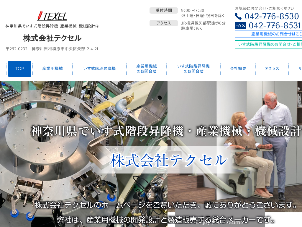 神奈川県相模原市の　いす式階段昇降機・産業機械・機械設計は株式会社テクセル
