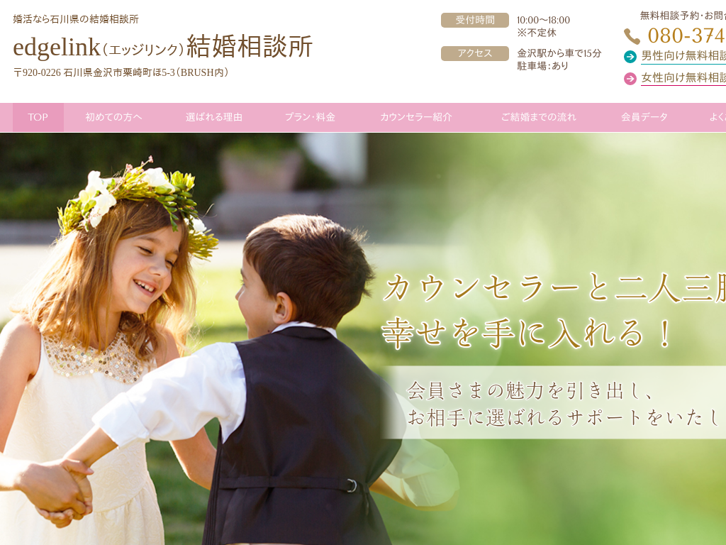 石川県金沢市の　婚活なら石川県の結婚相談所 edgelink結婚相談所