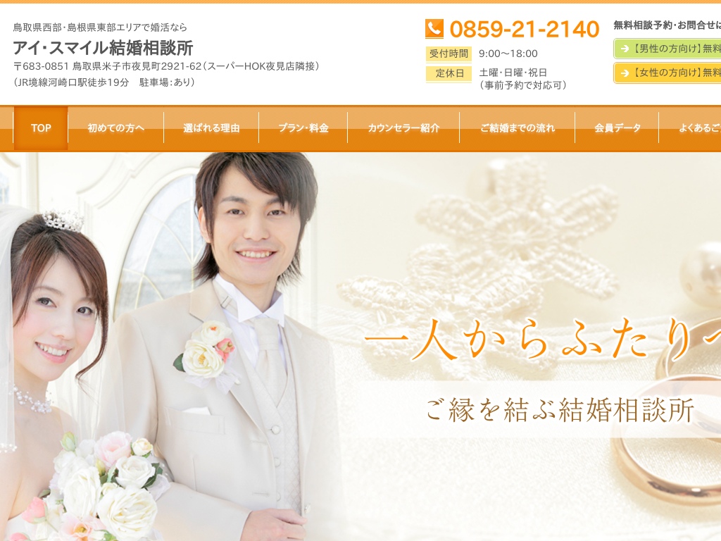 鳥取県米子市の　鳥取県米子市で婚活ならアイ・スマイル結婚相談所