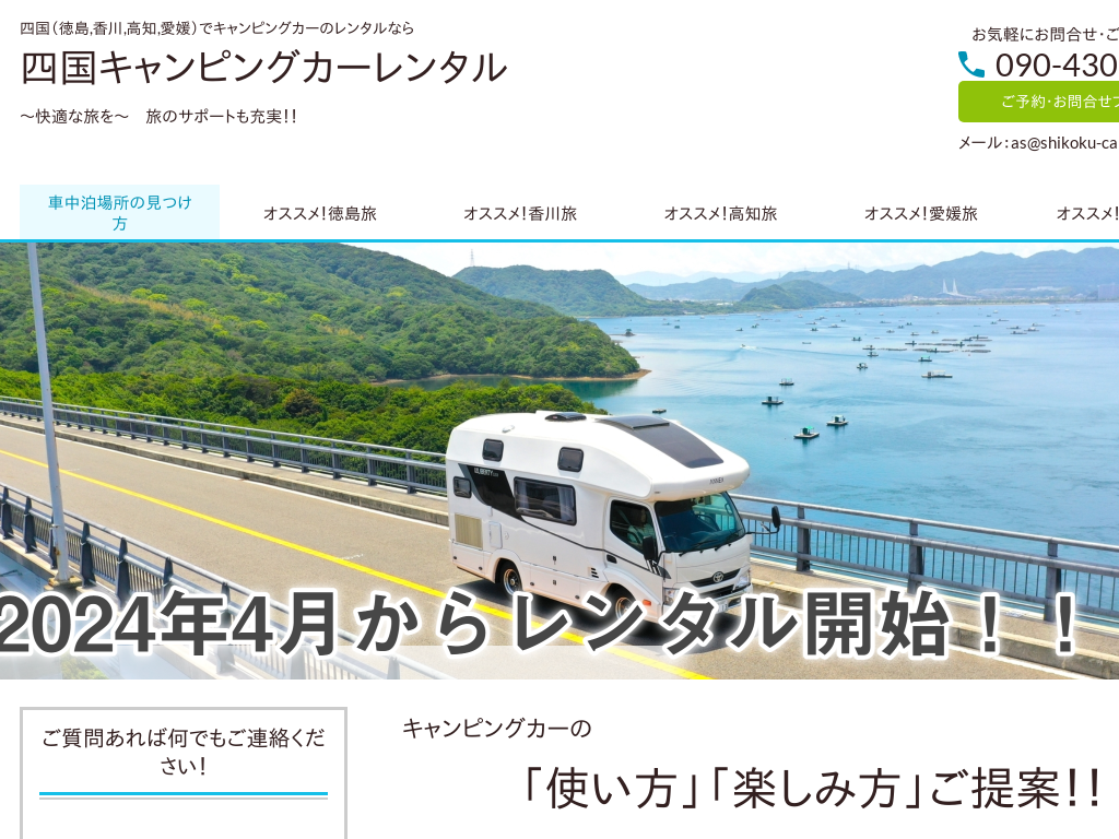 徳島県徳島市の　キャンピングカーのレンタルなら 四国キャンピングカーレンタル