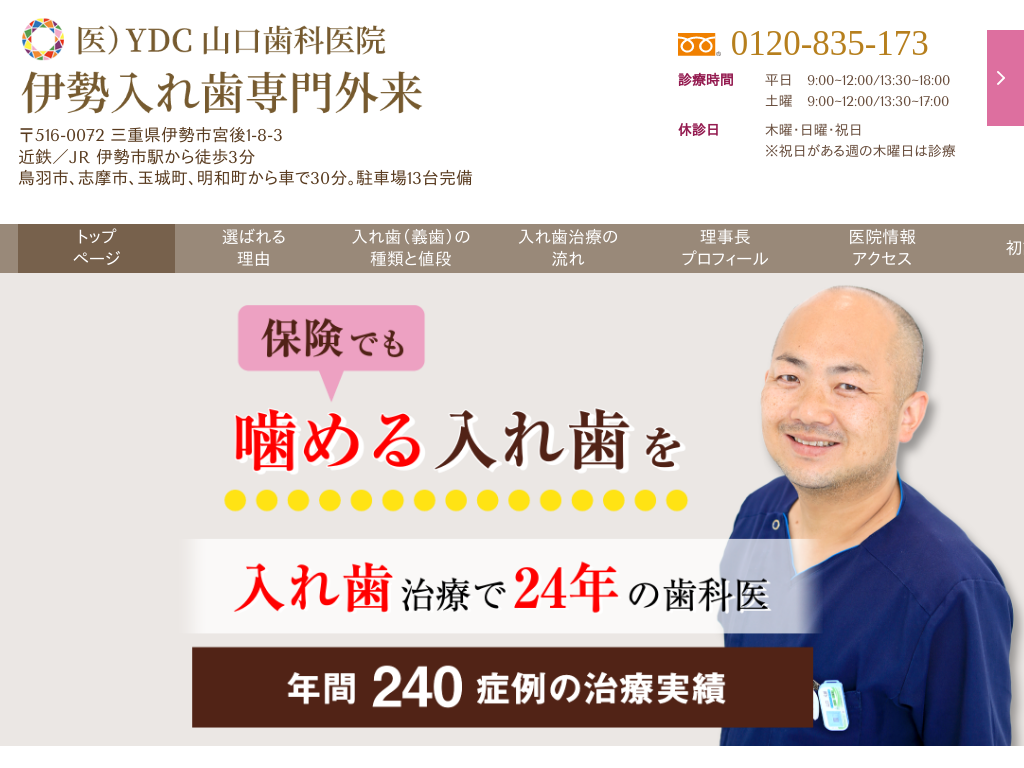 三重県伊勢市の　医)YDC 山口歯科医院 伊勢入れ歯専門外来