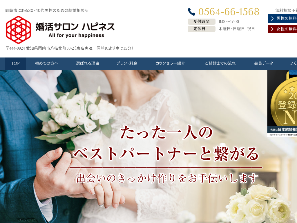 愛知県岡崎市の　30・40代男性のための結婚相談所　婚活サロン ハピネス