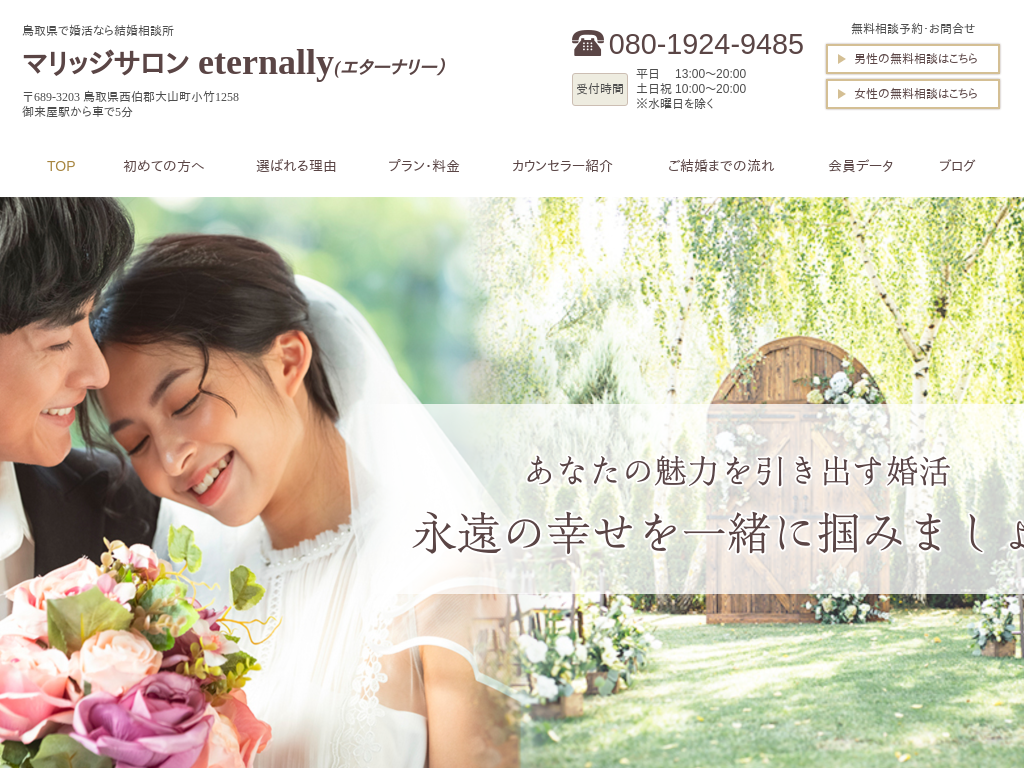 鳥取県大山町の　鳥取県で婚活なら結婚相談所マリッジサロン eternally