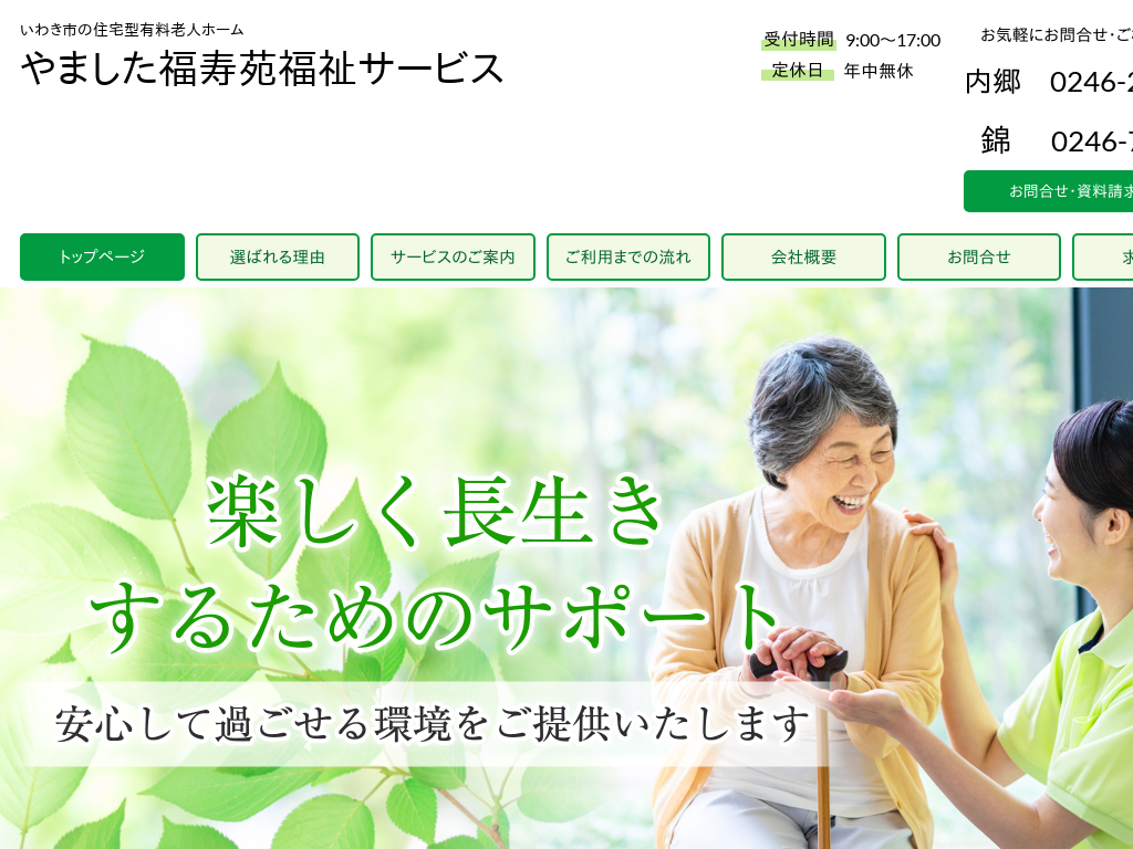 福島県いわき市の　いわき市の住宅型有料老人ホーム やました福寿苑福祉サービス