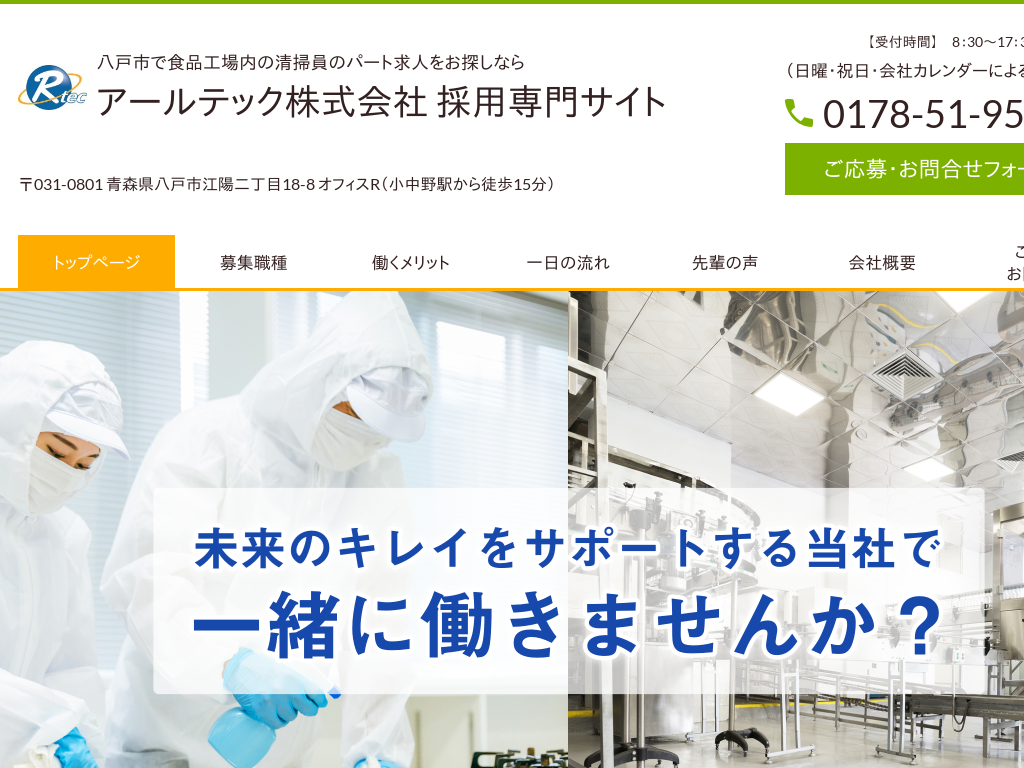 青森県八戸市の　食品工場内の清掃員のパート求人 アールテック 採用専門サイト