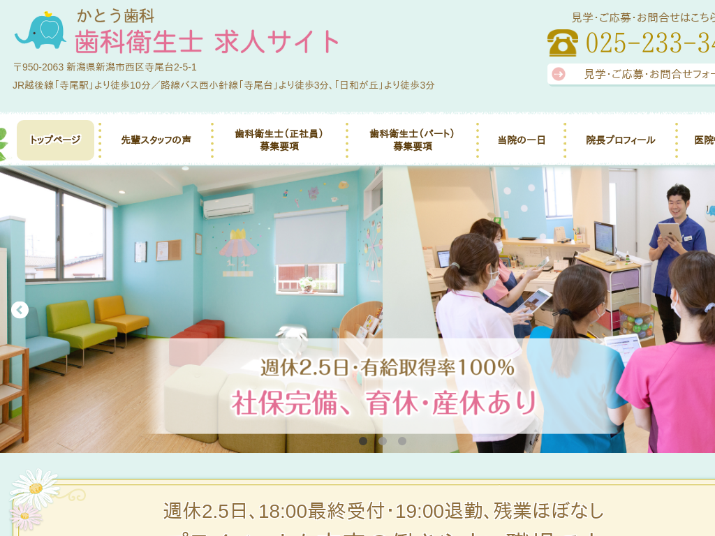 新潟県新潟市の　かとう歯科 歯科衛生士 求人サイト