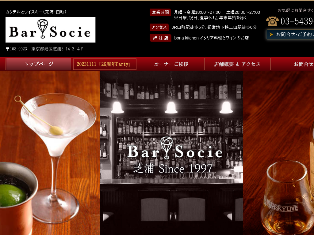 東京都港区の　Bar Socie バー・ソシエ｜田町・芝浦