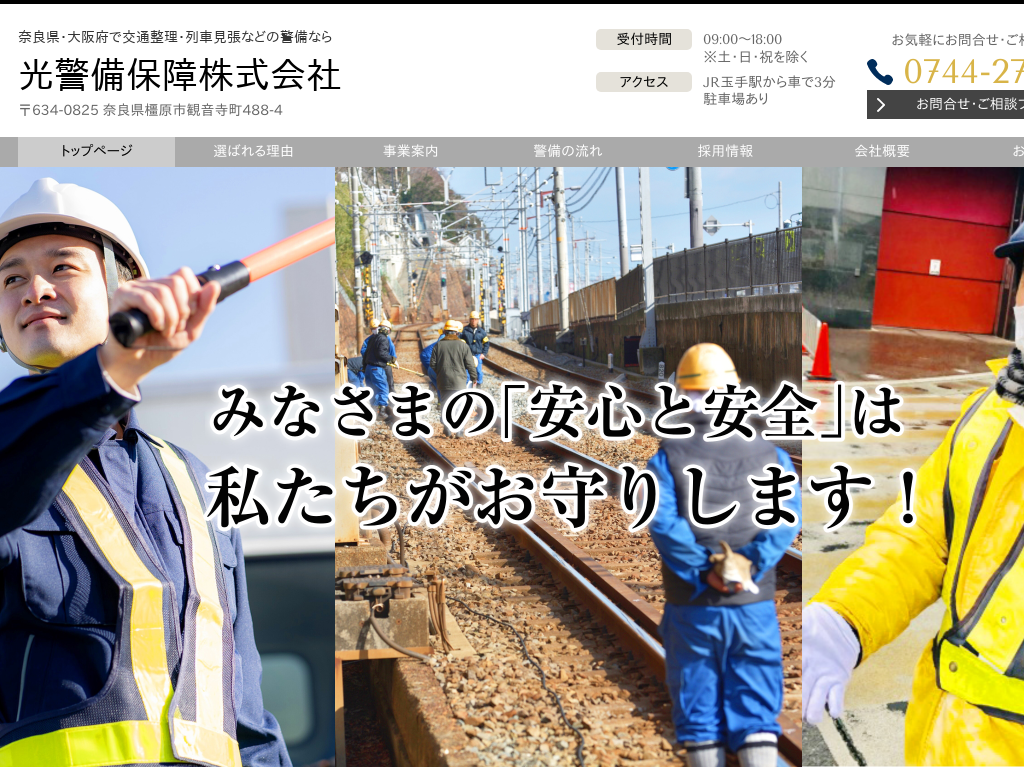 奈良県橿原市の　交通整理・列車見張などの警備なら 光警備保障株式会社