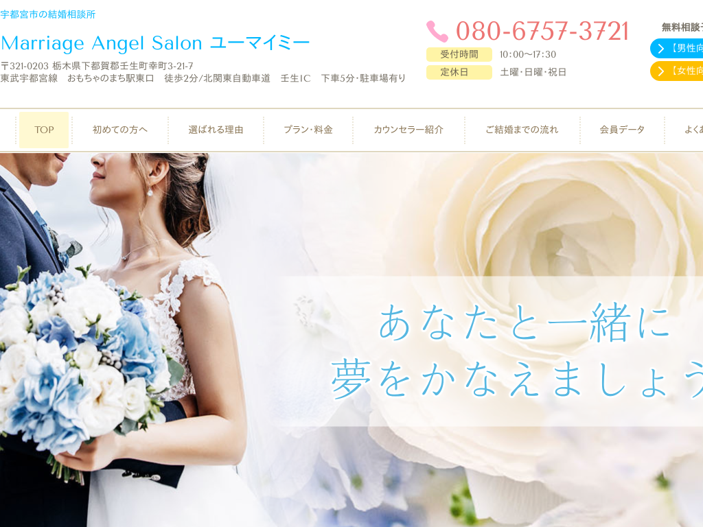 栃木県宇都宮市の　Marriage Angel Salon ユーマイミー