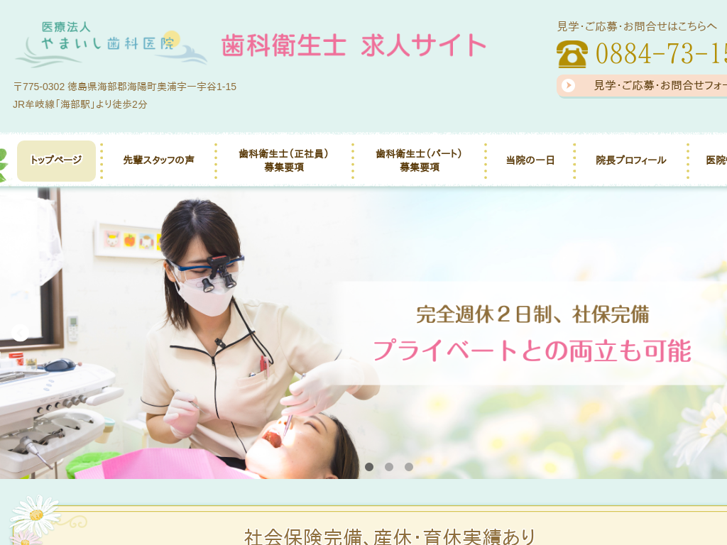 徳島県海部郡の　やまいし歯科医院 歯科衛生士 求人サイト