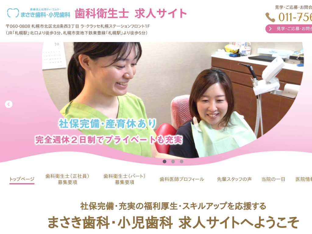 北海道札幌市の　まさき歯科小児歯科 歯科衛生士 求人サイト