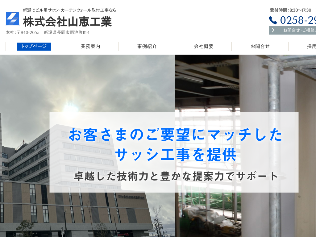 新潟県長岡市の　ビル用サッシ・カーテンウォール取付工事なら株式会社山恵工業