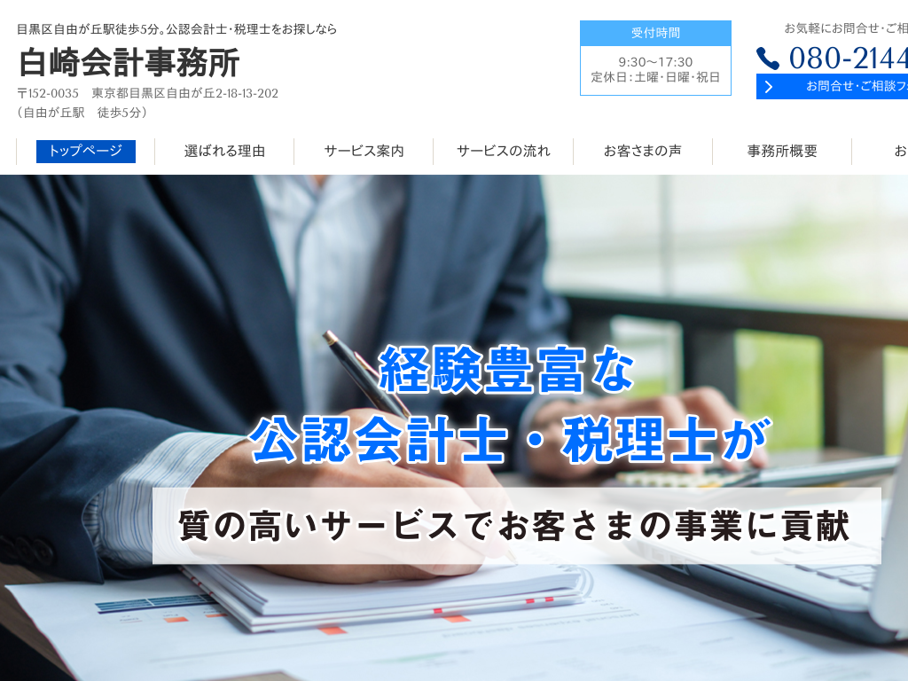 東京都目黒区の　公認会計士・税理士をお探しなら 白崎会計事務所