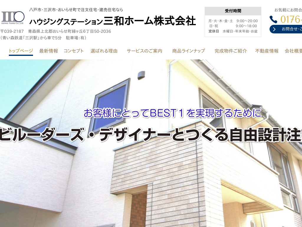青森県三沢市の　注文住宅・建売住宅なら ハウジングステーション三和ホーム