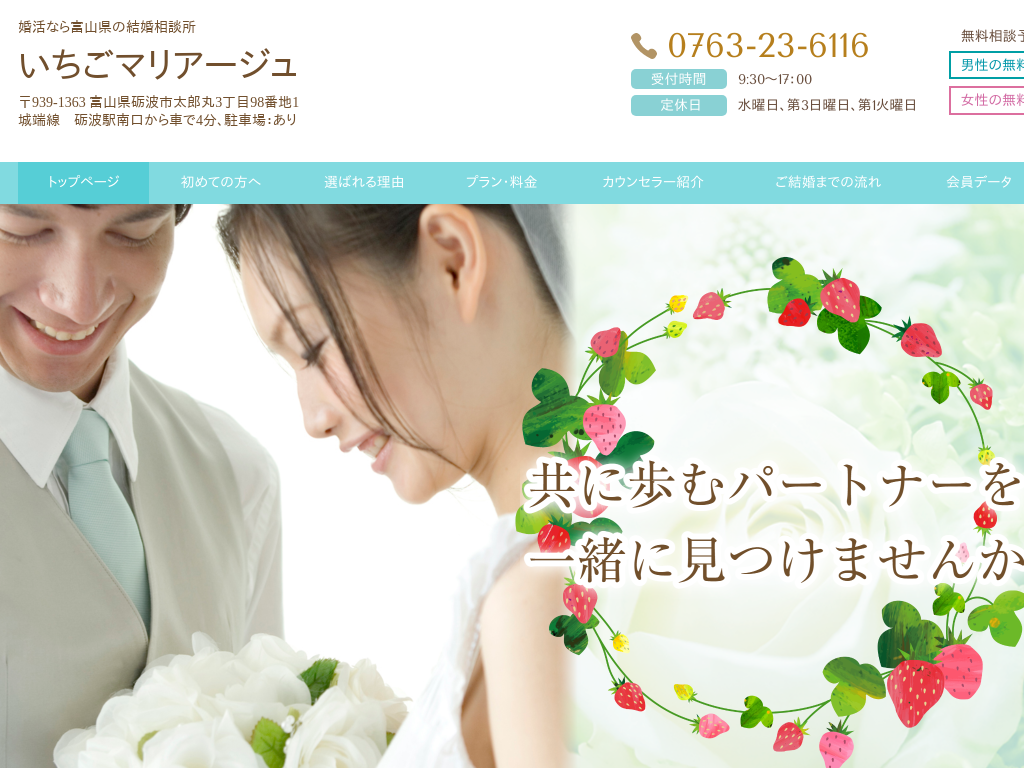 富山県砺波市の　婚活なら富山県の結婚相談所　いちごマリアージュ