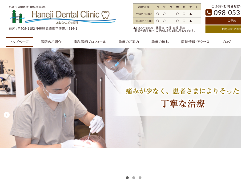 沖縄県名護市の　Haneji Dental Clinic おとな・こども歯科
