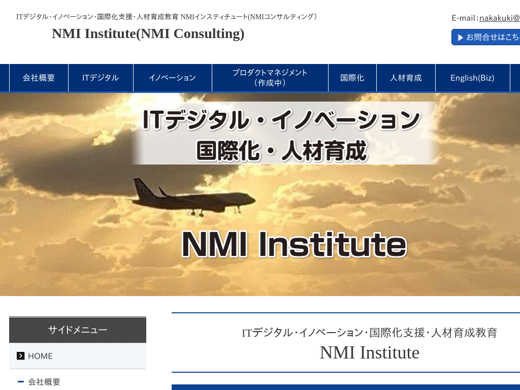 東京都港区の　NMI コンサルティング　NMI Consulting