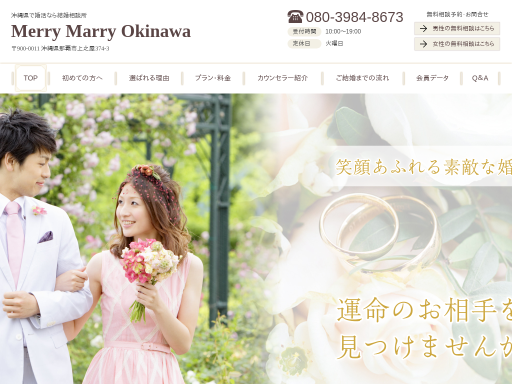 沖縄県那覇市の　婚活なら結婚相談所 Merry Marry Okinawa