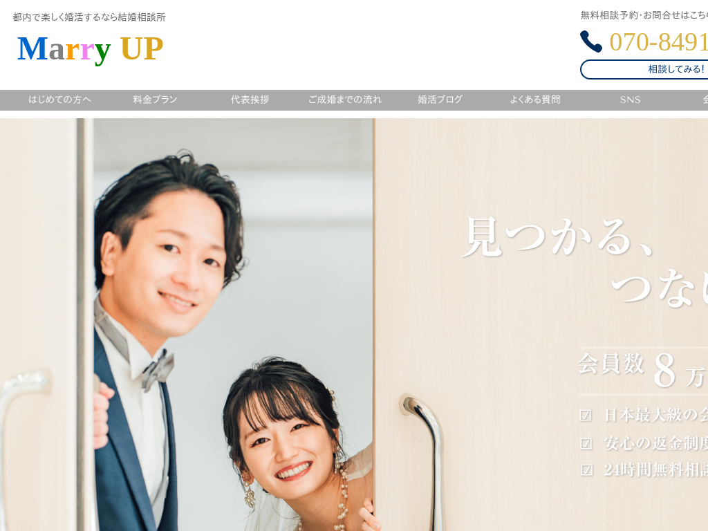 東京都北区の　都内で楽しく婚活するなら結婚相談所 Marry UP