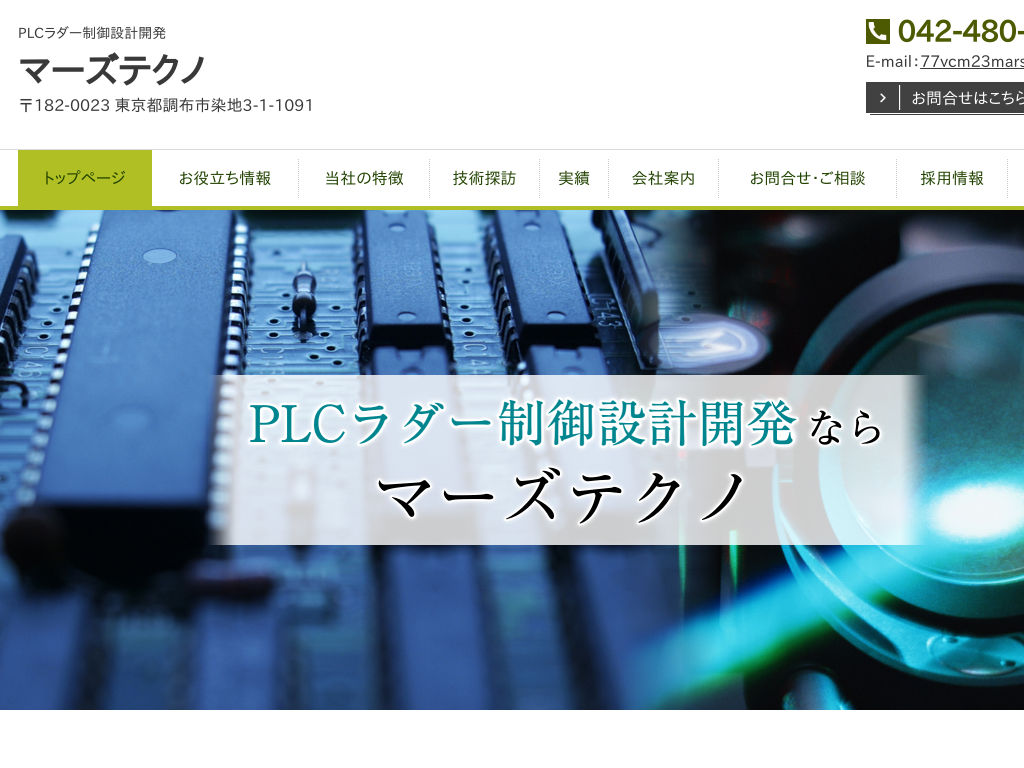東京都調布市の　PLCラダー制御設計開発　マーズテクノ