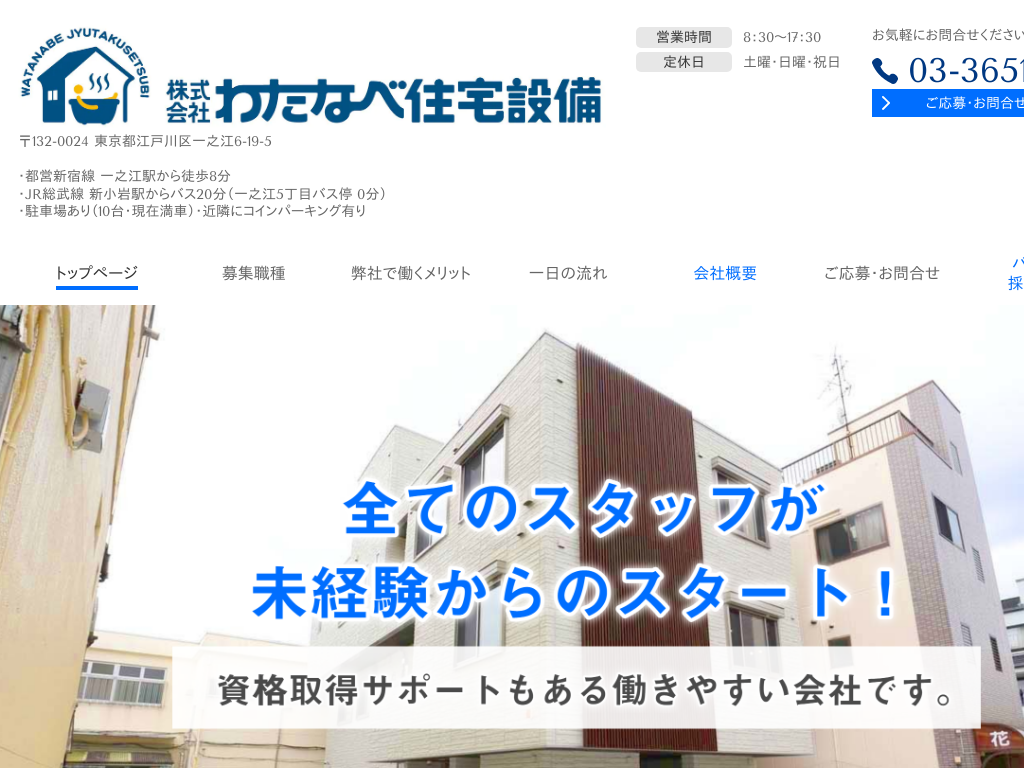 東京都江戸川区の　住宅設備機器の設置・メンテナンスなら わたなべ住宅設備