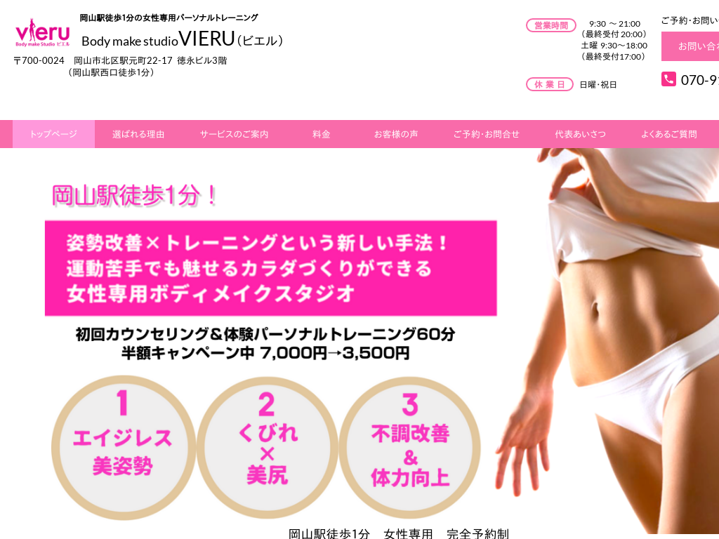 岡山県岡山市の　Body make studio VIERU（ビエル）