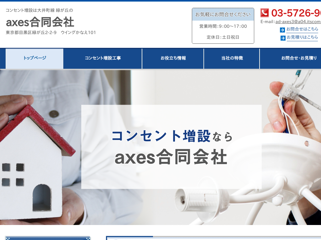 東京都大田区の　電気工事axes（アクシズ）